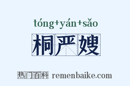 桐严嫂是什么意思的图片